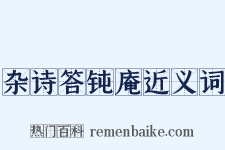 杂诗答钝庵近义词是什么意思的图片